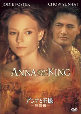 映画 ”アンナと王様”のポスター 新品未使用のものです！ _.jpg
