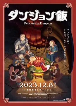 ダンジョン飯 Delicious in Dungeon