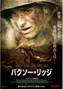 ハクソー・リッジ