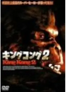 キングコング2 - 映画情報・レビュー・評価・あらすじ・動画配信