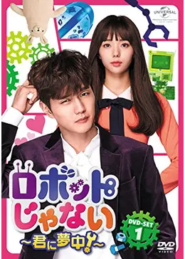 ロボットじゃない～君に夢中！～ - ドラマ情報・レビュー・評価