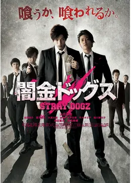 闇金ドッグス - 映画情報・レビュー・評価・あらすじ・動画配信