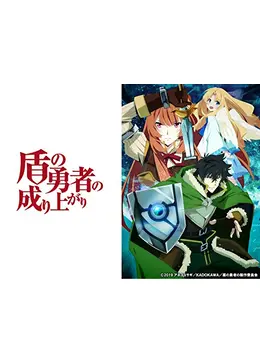 盾の勇者の成り上がり アニメ情報 レビュー 評価 あらすじ 動画配信 Filmarksアニメ