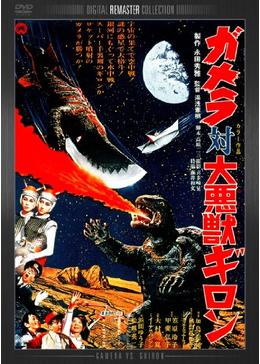 ガメラ対大悪獣ギロン - 映画情報・レビュー・評価・あらすじ・動画