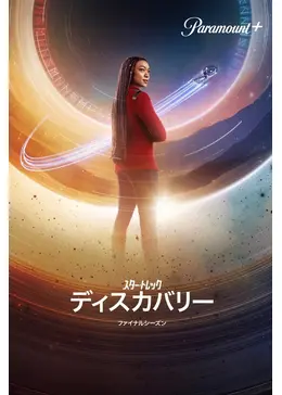 スター・トレック：ディスカバリー シーズン5 - ドラマ情報・レビュー