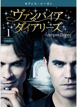 ヴァンパイア・ダイアリーズ<セブンス・シーズン> - ドラマ情報
