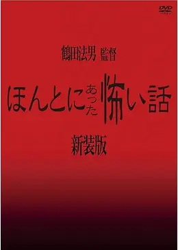 ほんとにあった怖い話　第二夜