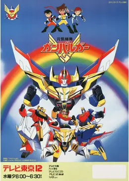 元気爆発ガンバルガー - アニメ情報・レビュー・評価・あらすじ・動画