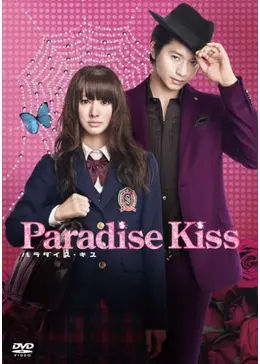 パラダイス・キス - 映画情報・レビュー・評価・あらすじ・動画配信