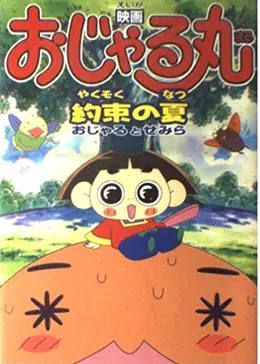 おじゃる丸 約束の夏 おじゃるとせみらに投稿された感想・評価