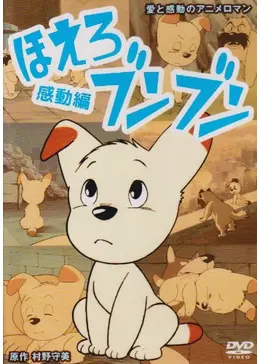 激レア　未開封　ほえろブンブン 冒険編　廃盤　DVD　COM　村野守美 _.jpg