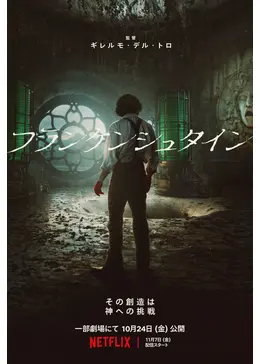 フランケンシュタイン - 映画情報・レビュー・評価・あらすじ・動画