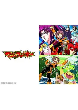 マシュランボー - アニメ情報・レビュー・評価・あらすじ・動画配信
