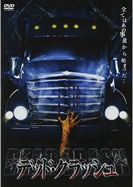 デッド・クラッシュ