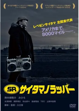 サイタマのラッパー Amazon.co.jp: SR サイタマノラッパー~マイクの細道~ Blu-ray
