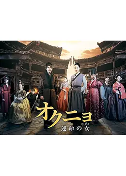 オクニョ（獄中花）　全巻 オクニョ（獄中花）全巻