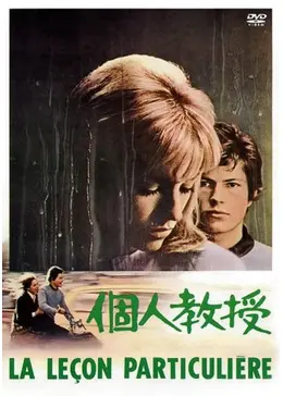 フランス 映画「個人教授」オリジナルポスター _.jpg