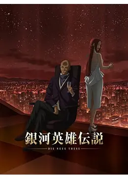 銀河英雄伝説 Die Neue These 策謀 第二章