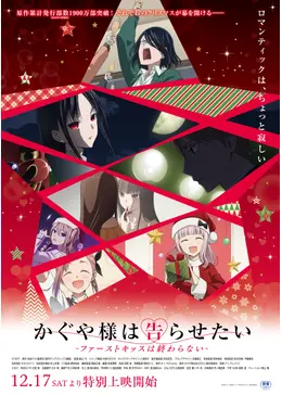 かぐや様は告らせたい-ファーストキッスは終わらない-