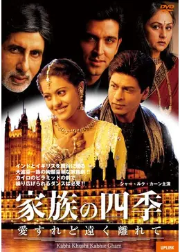 家族の四季 愛すれど遠く離れて('01インド)DVD、シャー・ルク・カーン _.jpg