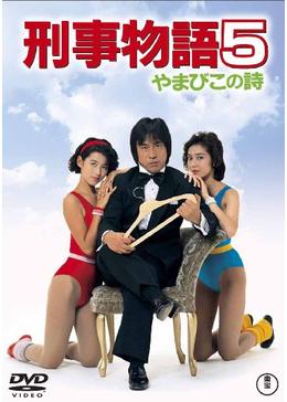 刑事物語5 やまびこの詩 - 映画情報・レビュー・評価・あらすじ・動画 