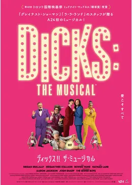 ディックス!! ザ・ミュージカル - 映画情報・レビュー・評価・あらすじ