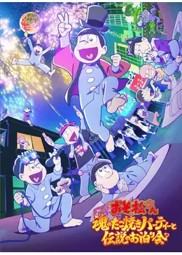 おそ松さん　魂のたこ焼きパーティーと伝説のお泊り会
