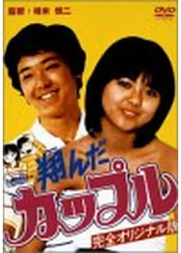 翔んだカップル - 映画情報・レビュー・評価・あらすじ・動画配信