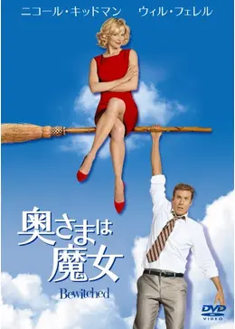 超希少本　bewitched cookbook　奥さまは魔女 Amazon.co.jp: 奥さまは魔女 コンプリート・ボックス復刻版 [DVD