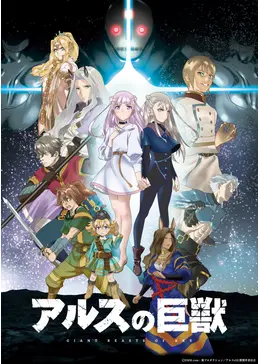 アルスの巨獣 DVD 全4巻 アニメ Amazon.co.jp: アルスの巨獣 D V D 1-4 全4巻 全巻セット : おもちゃ