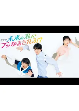 未来の私にブッかまされる!?〈4枚組〉 未来の私にブッかまされる！？ - ドラマ情報・レビュー・評価
