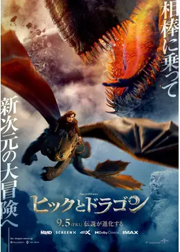 ヒックとドラゴン - 映画情報・レビュー・評価・あらすじ