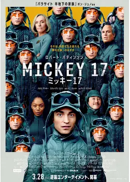 ミッキー17 - 映画情報・レビュー・評価・あらすじ・動画配信