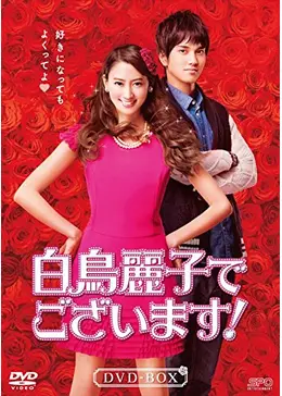 白鳥麗子でございます！ - ドラマ情報・レビュー・評価(ネタバレなし