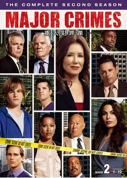 MAJOR CRIMES-重大犯罪課- 全シーズン MAJOR CRIMES ～重大犯罪課<セカンド・シーズン> - ドラマ情報