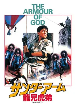 サンダーアーム／龍兄虎弟 - 映画情報・レビュー・評価