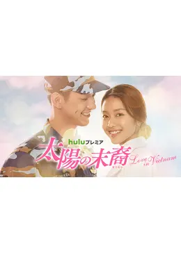 太陽の末裔 ～Love in Vietnam～ - ドラマ情報・レビュー・評価