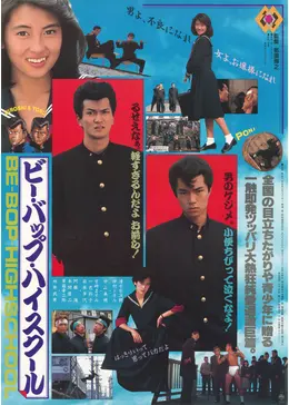 ビーバップハイスクール Amazon.co.jp: ビー・バップ・ハイスクール 高校与太郎 Blu-ray