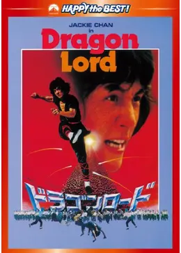 ドラゴンロード - 映画情報・レビュー・評価・あらすじ・動画配信