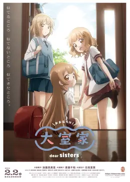 大室家 dear sisters