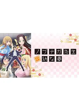 ノブナガ先生の幼な妻 - アニメ情報・レビュー・評価・あらすじ・動画
