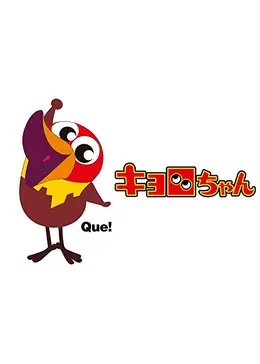 キョロちゃん - アニメ情報・レビュー・評価・あらすじ・動画配信
