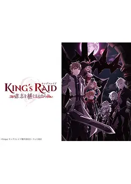 キングスレイド 意志を継ぐものたち - アニメ情報・レビュー・評価