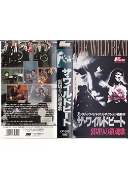 ブローバック~真夜中のギャングたち/ザ・ワイルドビート~裏切りの鎮魂歌 ○解説書付○ブローバック~真夜中のギャングたち~／ザ・ワイルド