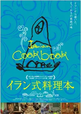 イラン式料理本 - 映画情報・レビュー・評価・あらすじ | Filmarks映画