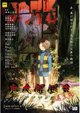 鬼太郎誕生 ゲゲゲの謎 真生版