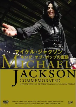 【希少】マイケルジャクソン キング・オブ・ポップの素顔 映画ポスター B1サイズ 希少】マイケルジャクソン キング・オブ・ポップの素顔 映画ポスター