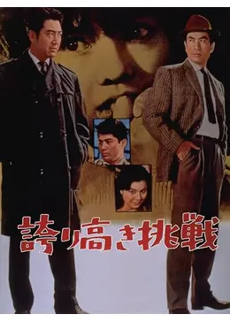 誇り高き挑戦 DVD 鶴田浩二 (出演), 丹波哲郎 (出演), 深作欣二 (監督) Amazon.co.jp: 誇り高き挑戦 [DVD] : 鶴田浩二, 梅宮辰夫, 大空