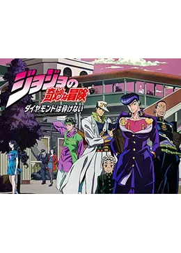 ジョジョの奇妙な冒険 ダイヤモンドは砕けない