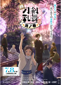 特「刀剣乱舞 花丸」雪⽉華 ⽉ノ巻